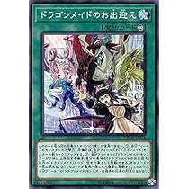 Amazon.co.jp: 遊戯王 DBMF-JP024 ドラゴンメイドのお出迎え