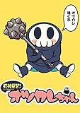 死神見習！オツカレちゃん　STORIAダッシュWEB連載版Vol.８ 死神見習！オツカレちゃん 　STORIAダッシュ連載版