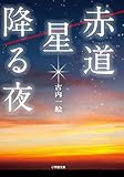 書評 赤道 星降る夜 by こまち