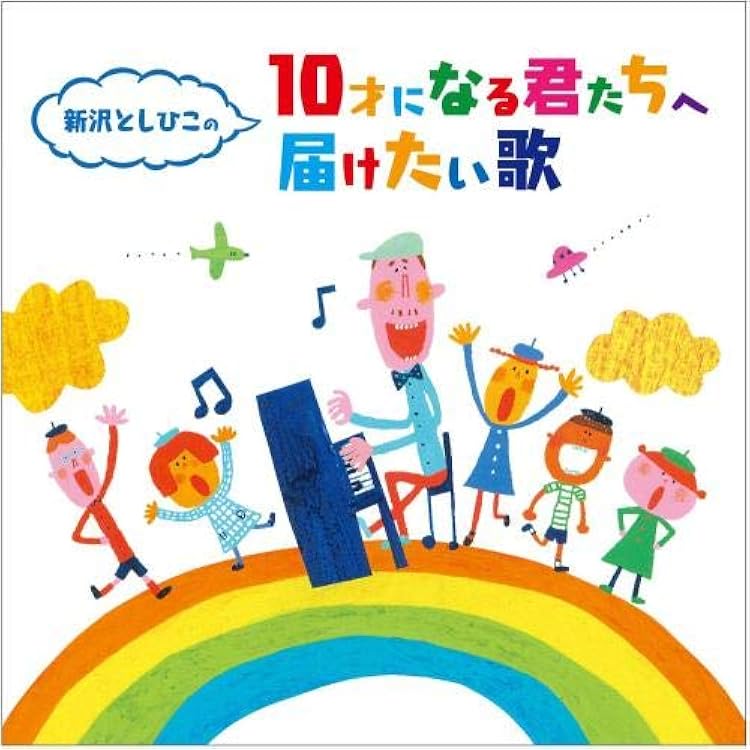 新沢としひこの 10才になる君たちへ届けたい歌 新沢としひこ えびな少年少女合唱団 ことのみ児童合唱団 こどもの城児童合唱団 ひばり児童合唱団 スマイルキッズ 学校行事 教材 ミュージック Amazon