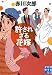 許されざる花嫁 (実業之日本社文庫)