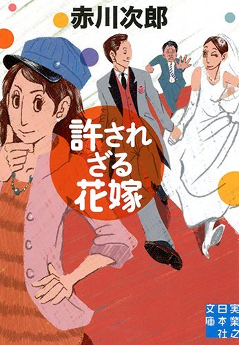 許されざる花嫁 (実業之日本社文庫)