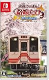 鉄道にっぽん! 路線たび 明知鉄道編 -Switch