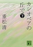 カシオペアの丘で 下