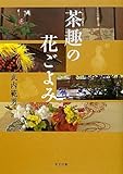 茶趣の花ごよみ