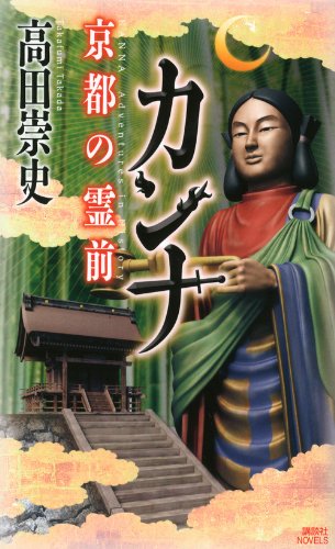 カンナ　京都の霊前 (講談社ノベルス)