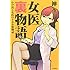 女医裏物語-かけ出し女医のトホホ体験記