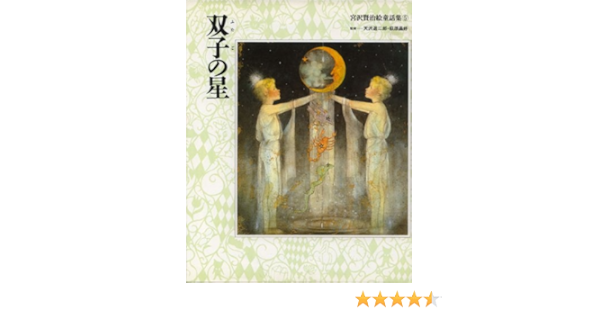 双子の星 宮沢賢治絵童話集 宮沢 賢治 ユノ セイイチ 牧野 鈴子 本 通販 Amazon