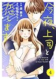 comic Berry's今夜、上司と恋します (分冊版)4話 (Berry's COMICS)