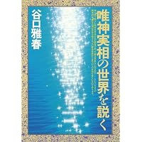新版 生活読本 | 谷口 雅春 |本 | 通販 | Amazon