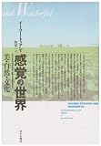 感覚の世界―美・自然・文化 感覚の世界―美・自然・文化