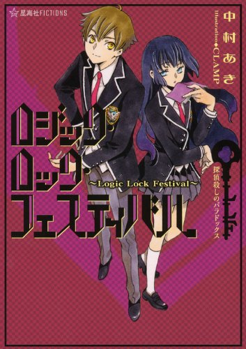 『ロジック・ロック・フェスティバル ～Logic Lock Festival～ 探偵殺しのパラドックス』