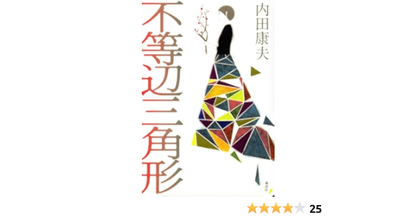 不等辺三角形 デビュー 30周年書き下ろし 内田 康夫 本 通販 Amazon