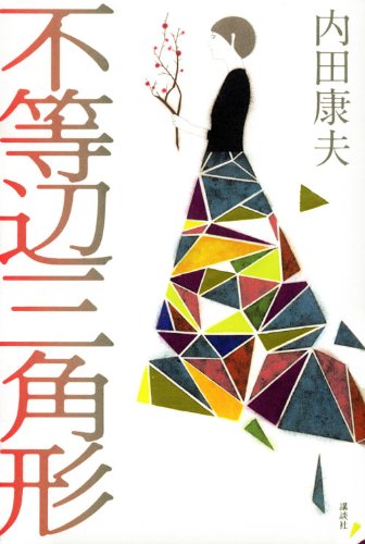 内田康夫:不等辺三角形 (100周年書き下ろし)