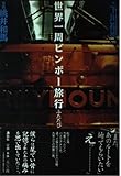 世界一周ビンボー旅行ふたたび