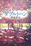 ダブルトーン
