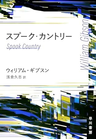 スプーク・カントリー