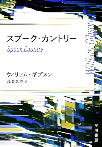 ウィリアム・ギブスン:スプーク・カントリー