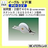 V戸車 【イーグル】 ハマクニ PH-33V Φ33 ステンレス(SUS304)コ型枠 JISべリング入(真鍮受)ジュラコンPH車 【20個売り】 429-000