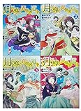 月が導く異世界道中 コミック 1-4巻 セット