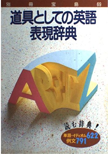 道具としての英語・表現辞典 (別冊宝島 69)
