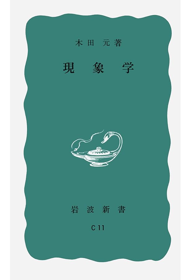 現象学入門 (NHKブックス) | 竹田 青嗣 |本 | 通販 | Amazon