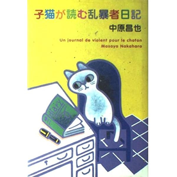 マリ&フィフィの虐殺ソングブック | 中原 昌也 |本 | 通販 | Amazon