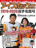 アイスホッケーマガジン2019-2020 選手名鑑号 (B.B.MOOK1463)