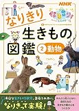NHKなりきり!むーにゃん生きもの学園 なりきり生きもの図鑑 2 動物 (2)