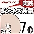 NHK 実践ビジネス英語 2018年7月号（下）