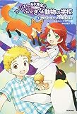 カメとキツネと転校生!