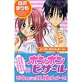 ボンボンビザール（2） (講談社コミックスなかよし)