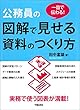 一目で伝わる! 公務員の図解で見せる資料のつくり方