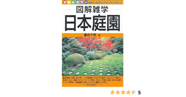 日本庭園 図解雑学 重森 千靑 本 通販 Amazon