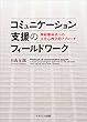 コミュニケーション支援のフィールドワーク: 神経難病者への文化心理学的アプローチ
