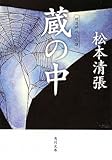 蔵の中  短篇時代小説選