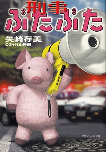 刑事ぶたぶた (徳間デュアル文庫)