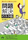 思わず人に教えたくなる！「問題解決」のネタ帳 (青春文庫)