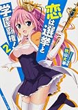 恋は選挙と学園覇権! 2 (角川スニーカー文庫)