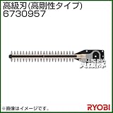リョービ ヘッジトリマ用刃物 高級刃 (全刃3面研磨刃・ディンプル) 6730957