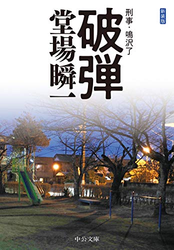 堂場瞬一:新装版-破弾-刑事・鳴沢了 (中公文庫)