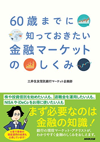 60歳までに知っておきたい 金融マーケットのしくみ 60歳までに知っておきたい 金融マーケットのしくみ