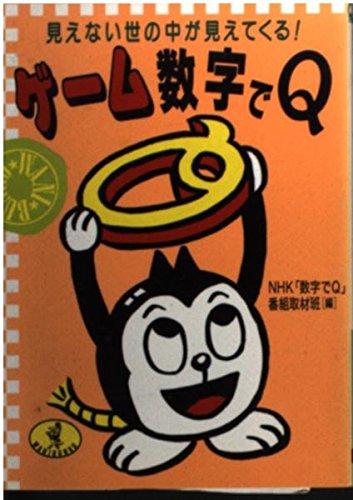 ゲーム数字でQ―見えない世の中が見えてくる! (ワニ文庫) NHK数字でQ番組取材班 本 通販 Amazon