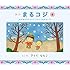 さくらももこ「絵本まるコジ(4)ちびまる子ちゃんとコジコジのおもいで」