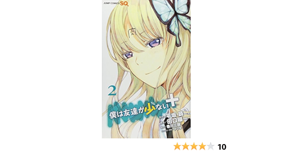 僕は友達が少ない 2 ジャンプコミックス 田口 囁一 ブリキ 春川 三咲 平坂 読 本 通販 Amazon