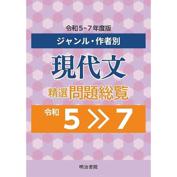 ジャンル・作品別 古文・漢文精選問題総覧 令和5~7年度版 | 明治書院