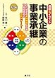 九訂版/図解&イラスト 中小企業の事業承継