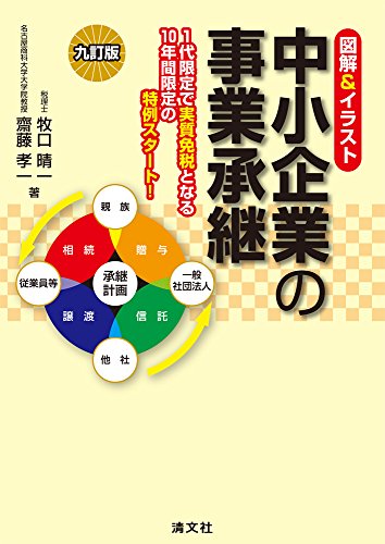 九訂版/図解&イラスト 中小企業の事業承継