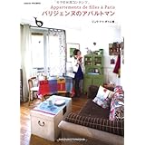 パリジェンヌのアパルトマン