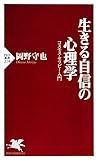生きる自信の心理学 コスモス・セラピー入門 (PHP新書)